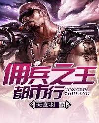 傭兵之王都市行