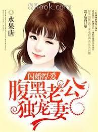 閃婚厚愛：腹黑老公獨寵妻