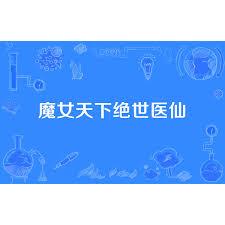 魔女天下絕世醫仙