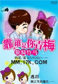 狼騎竹馬：靠，誰是你青梅