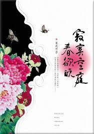 《寂寞空庭春欲晚》