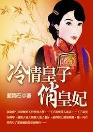 冷情皇子俏皇妃