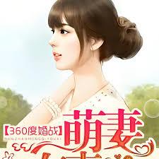 360度婚戰，萌妻有喜了！