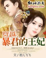 穿越：暴王的棄妃