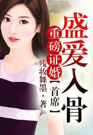 重磅證婚，首席盛愛入骨!