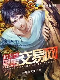 超時空黑暗交易網