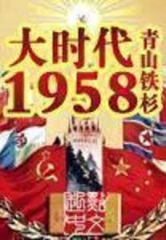 大時代1958