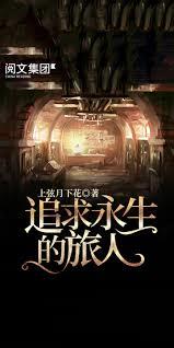 追求永生的旅人