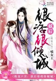 絕寵六宮：妖后很痞很傾城