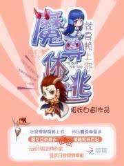 就要賴上你：魔尊休逃