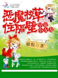 惡魔校草住隔壁：早安，小女友
