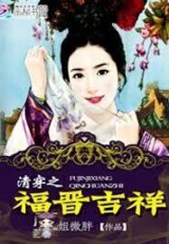 清穿之福晉吉祥