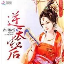 逆天狂後：冷帝寵妻無度