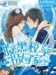 戀愛甜甜圈：腹黑校草拐回家