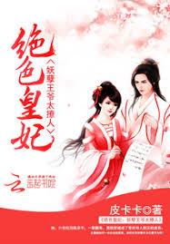 絕色皇妃：妖孽王爺太撩人