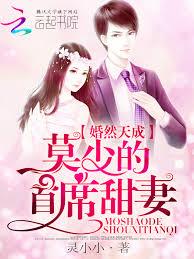 婚然天成：莫少的首席甜妻
