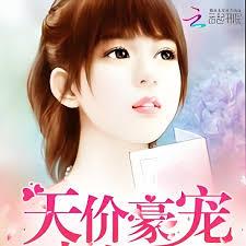 拒嫁為妻：天價豪寵少夫人