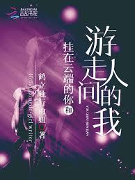 掛在雲端的你和遊走人間的我