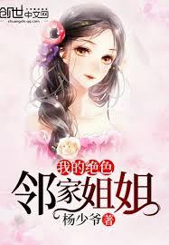 我的絕色鄰家姐姐