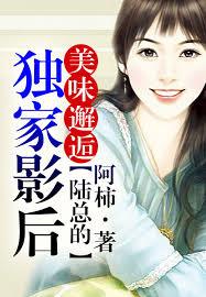 美味邂逅，陸總的獨家影后