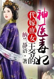 代嫁庶女，王爺的神醫毒妃
