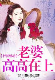 怦然婚動，老婆高高在上