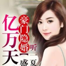 豪門隱婚，盛愛億萬天後