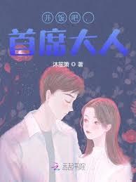 開飯吧，首席大人！