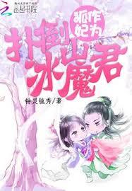 狐作妃為：撲倒冰山魔君