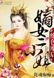 絕色魔後：嫡女二小姐