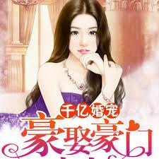 千億婚寵：豪娶豪門少夫人