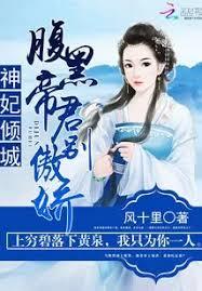 神妃傾城：腹黑帝君別傲嬌