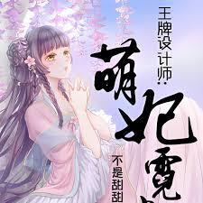 王牌設計師：萌妃霓裳天下