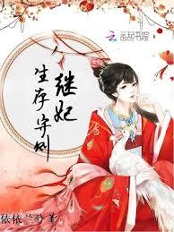 妃常攻略：繼妃生存守則