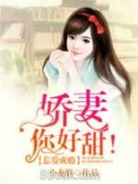 惹愛成癮：嬌妻，你好甜！