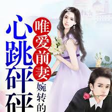 唯愛前妻，心跳砰砰砰
