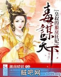 毒謀天下：皇叔的狠戾狂妃