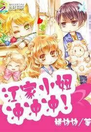 江家小妞，沖沖沖！