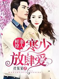 追婚99次：鮮妻太撩人