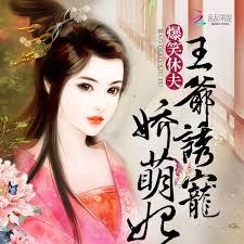 爆笑休夫：王爺誘寵嬌萌妃