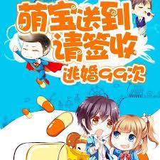 逃婚99次：萌寶送到，請簽收