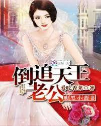 腹黑小蠻妻：倒追天王老公