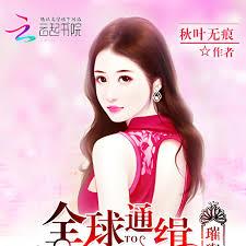 璀璨星途：全球通緝少奶奶