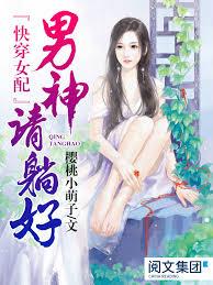 快穿女配：男神請躺好