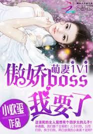 萌妻1v1：傲嬌boss，我要了！