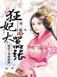 狂妃太囂張：霸道王爺難馴服