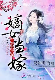 嫡女當嫁：一等世子妃