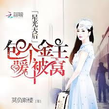 星光天后：包個金主暖被窩