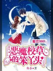 蜜戀1001：惡魔校草的笨丫頭