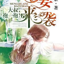 萌妻來襲：大叔，抱一抱